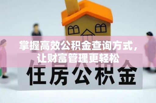 北碚掌握高效公积金查询方式，让财富管理更轻松