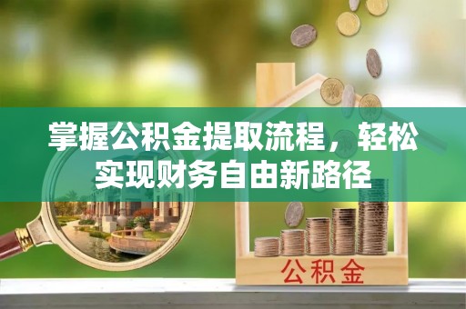 北碚掌握公积金提取流程，轻松实现财务自由新路径