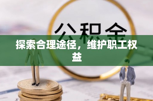 北碚探索合理途径，维护职工权益