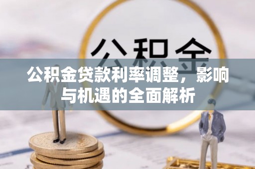 北碚公积金贷款利率调整，影响与机遇的全面解析