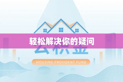 北碚轻松解决你的疑问