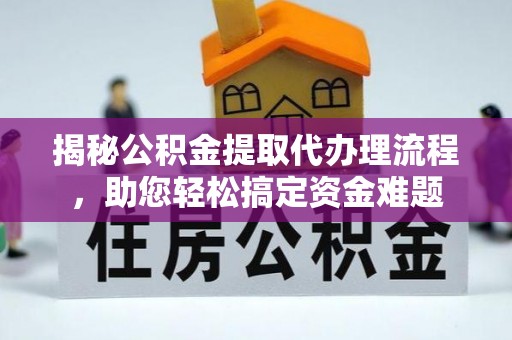 北碚揭秘公积金提取代办理流程，助您轻松搞定资金难题