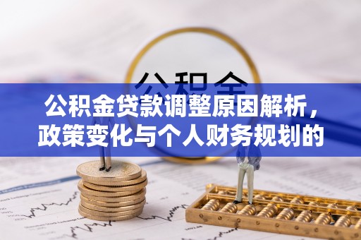 北碚公积金贷款调整原因解析，政策变化与个人财务规划的影响