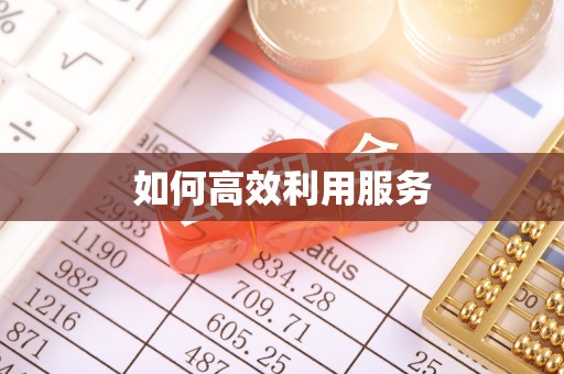 北碚如何高效利用服务