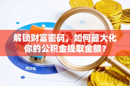 北碚解锁财富密码，如何最大化你的公积金提取金额？