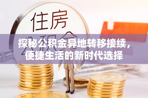 北碚探秘公积金异地转移接续，便捷生活的新时代选择