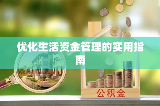 北碚优化生活资金管理的实用指南