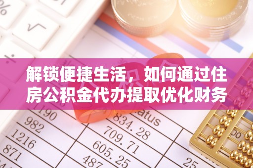 北碚解锁便捷生活，如何通过住房公积金代办提取优化财务规划