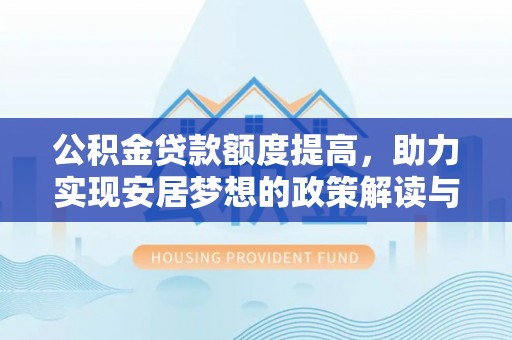 北碚公积金贷款额度提高，助力实现安居梦想的政策解读与未来展望