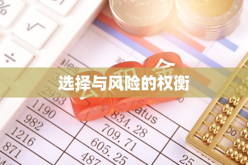北碚选择与风险的权衡