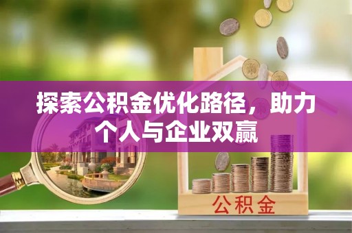北碚探索公积金优化路径，助力个人与企业双赢