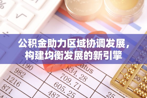 北碚公积金助力区域协调发展，构建均衡发展的新引擎