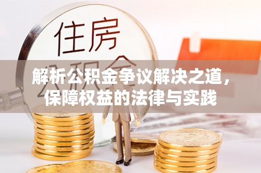 北碚解析公积金争议解决之道，保障权益的法律与实践