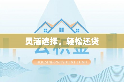 北碚灵活选择，轻松还贷