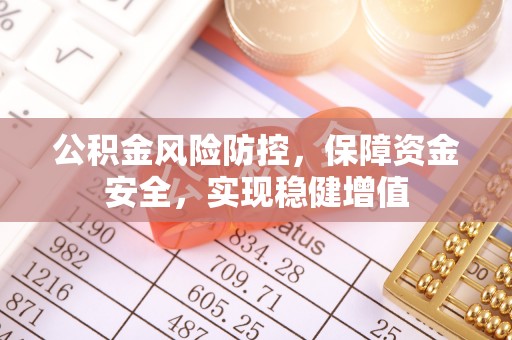 北碚公积金风险防控，保障资金安全，实现稳健增值