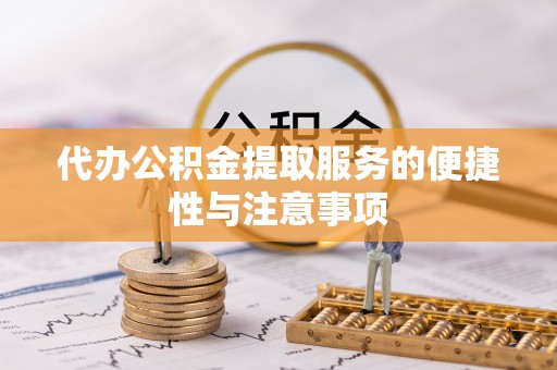 北碚代办公积金提取服务的便捷性与注意事项