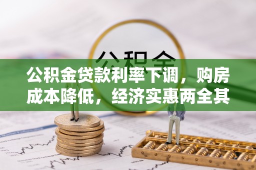 北碚公积金贷款利率下调，购房成本降低，经济实惠两全其美