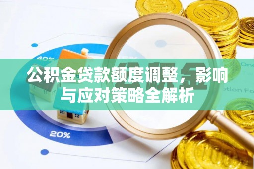 北碚公积金贷款额度调整，影响与应对策略全解析