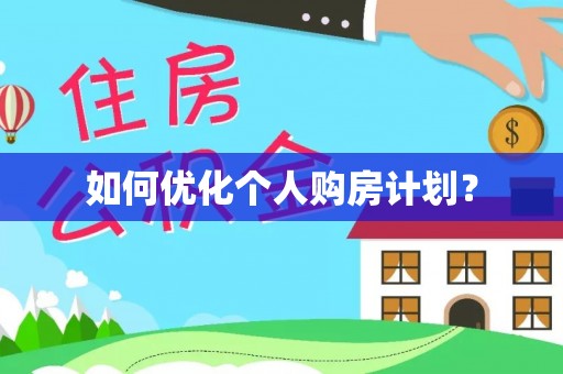 北碚如何优化个人购房计划？