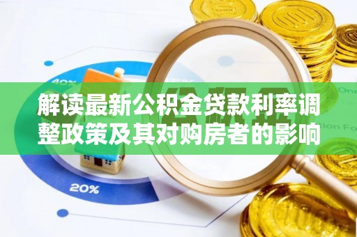 北碚解读最新公积金贷款利率调整政策及其对购房者的影响