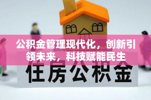 北碚公积金管理现代化，创新引领未来，科技赋能民生