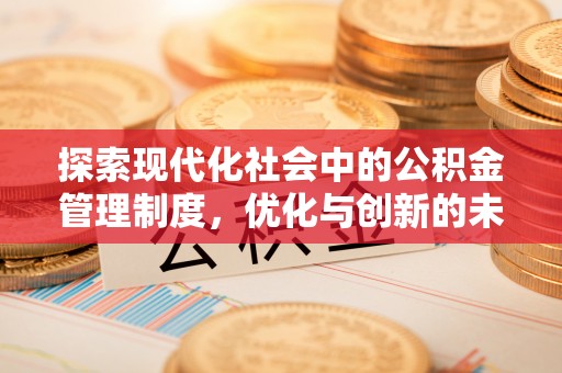 北碚探索现代化社会中的公积金管理制度，优化与创新的未来方向