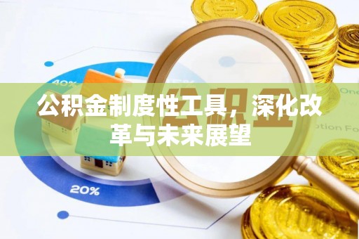 北碚公积金制度性工具，深化改革与未来展望