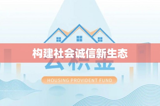 北碚构建社会诚信新生态