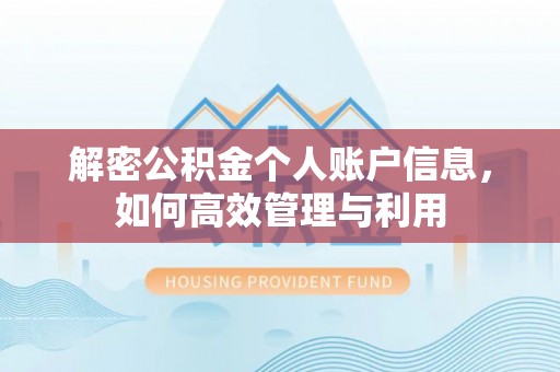 北碚解密公积金个人账户信息，如何高效管理与利用
