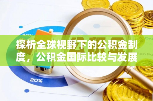 北碚探析全球视野下的公积金制度，公积金国际比较与发展趋势