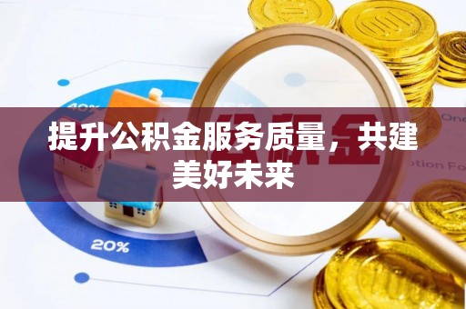 北碚提升公积金服务质量，共建美好未来