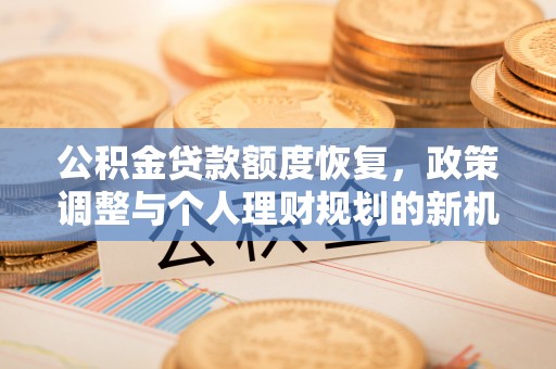 北碚公积金贷款额度恢复，政策调整与个人理财规划的新机遇