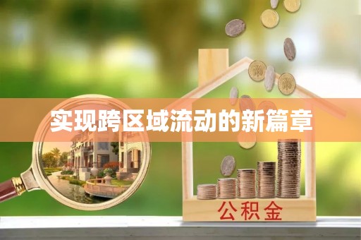 北碚实现跨区域流动的新篇章