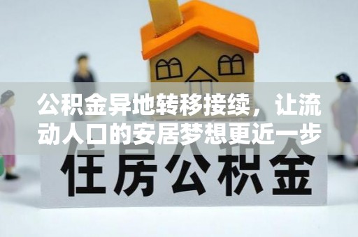 北碚公积金异地转移接续，让流动人口的安居梦想更近一步