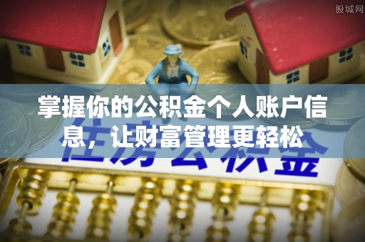 北碚掌握你的公积金个人账户信息，让财富管理更轻松