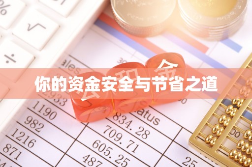 北碚你的资金安全与节省之道