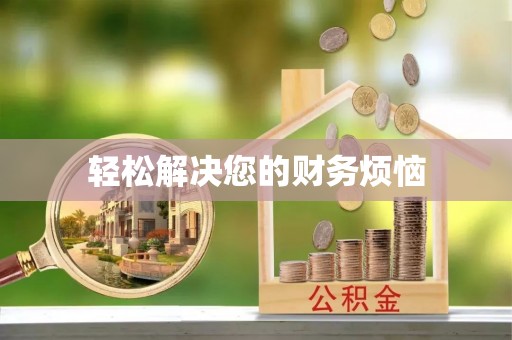 北碚轻松解决您的财务烦恼