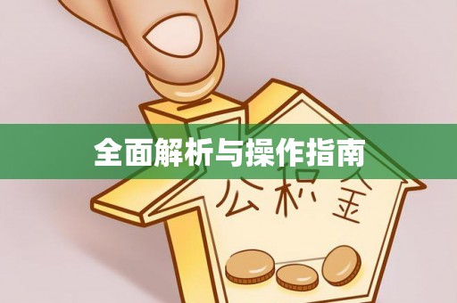 北碚全面解析与操作指南