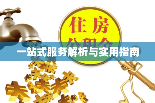 北碚一站式服务解析与实用指南