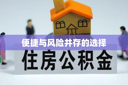 北碚便捷与风险并存的选择