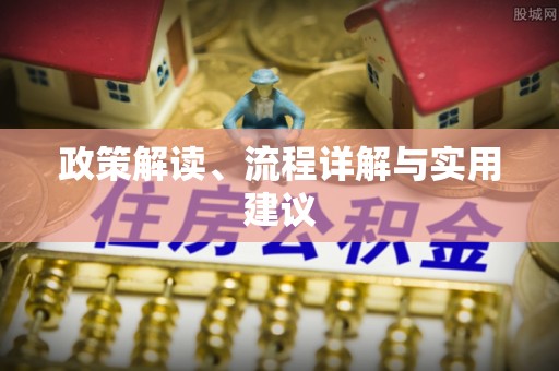 北碚政策解读、流程详解与实用建议