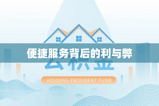 北碚便捷服务背后的利与弊