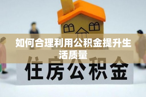 北碚如何合理利用公积金提升生活质量