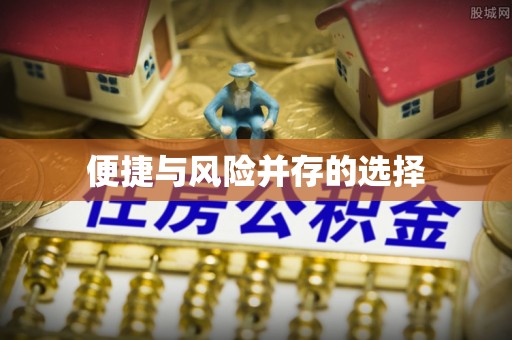 北碚便捷与风险并存的选择