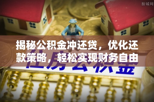 北碚揭秘公积金冲还贷，优化还款策略，轻松实现财务自由