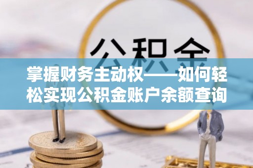 北碚掌握财务主动权——如何轻松实现公积金账户余额查询