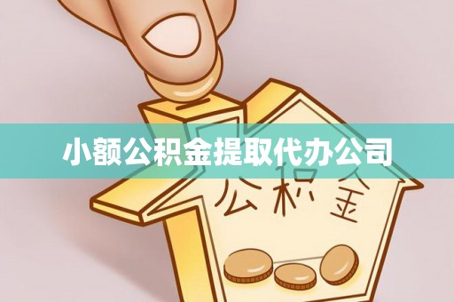 北碚小额公积金提取代办公司