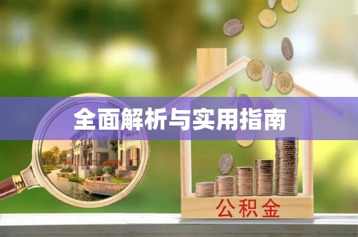 北碚全面解析与实用指南