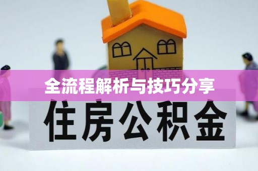 北碚全流程解析与技巧分享