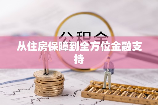 北碚从住房保障到全方位金融支持